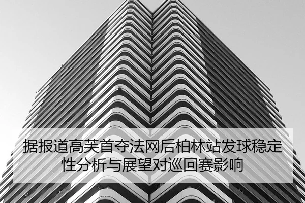 ju-bao-dao-gao-fu-shou-duo-fa-wang-hou-bo-lin-zhan-fa-qiu-wen-ding-xing-fen-xi-yu-zhan-wang-dui-xun-hui-sai-ying-xiang-2-482.jpg