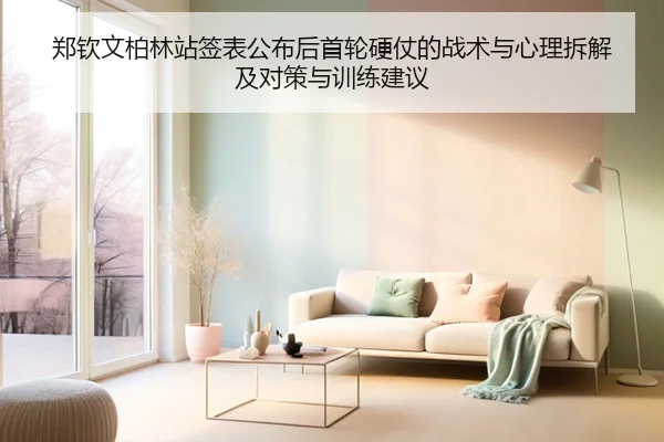 郑钦文柏林站签表公布后首轮硬仗的战术与心理拆解及对策与训练建议